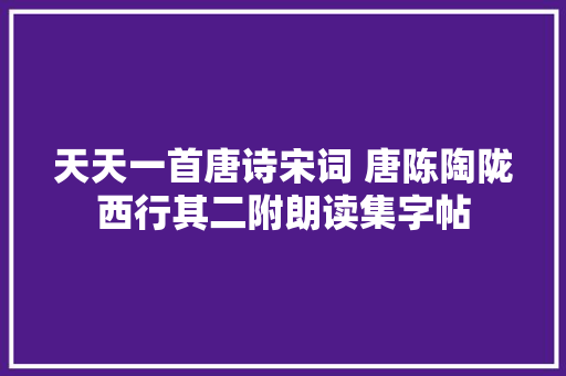 天天一首唐诗宋词 唐陈陶陇西行其二附朗读集字帖