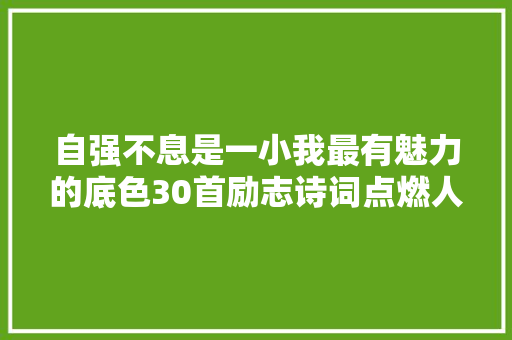 自强不息是一小我最有魅力的底色30首励志诗词点燃人生的斗志