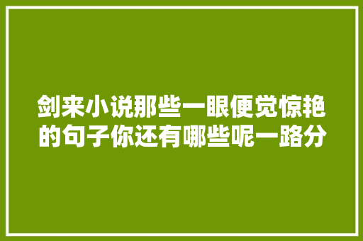剑来小说那些一眼便觉惊艳的句子你还有哪些呢一路分享