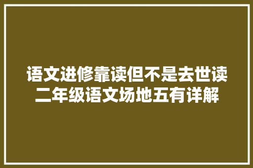 语文进修靠读但不是去世读二年级语文场地五有详解