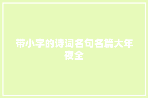 带小字的诗词名句名篇大年夜全