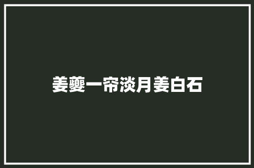姜夔一帘淡月姜白石