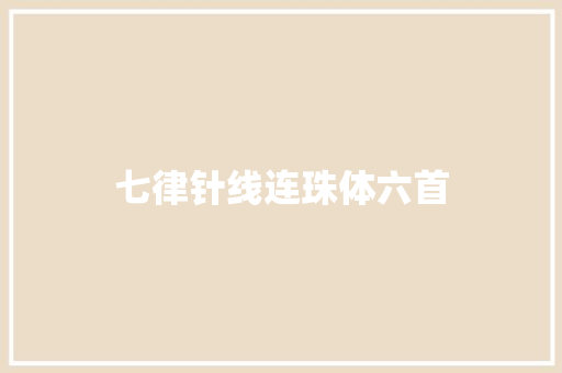七律针线连珠体六首