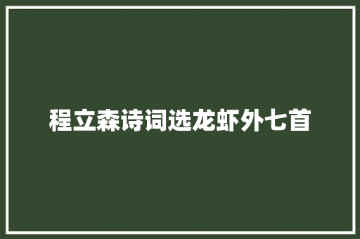 程立森诗词选龙虾外七首
