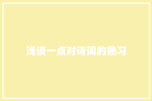 浅谈一点对诗词的熟习
