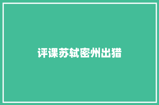 评课苏轼密州出猎