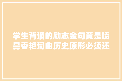 学生背诵的励志金句竟是喷鼻香艳词曲历史原形必须还原