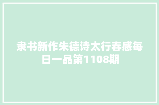 隶书新作朱德诗太行春感每日一品第1108期
