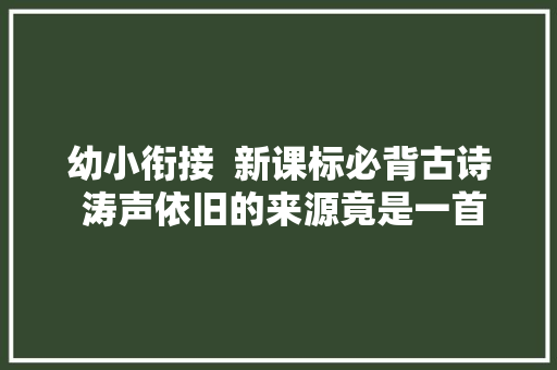 幼小衔接  新课标必背古诗 涛声依旧的来源竟是一首诗