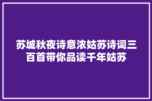 苏城秋夜诗意浓姑苏诗词三百首带你品读千年姑苏