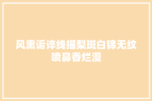 风熏诟谇线描梨斑白锦无纹喷鼻香烂漫