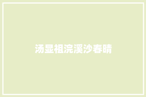 汤显祖浣溪沙春晴