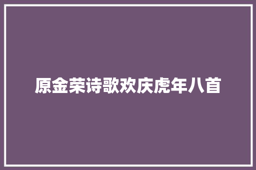 原金荣诗歌欢庆虎年八首