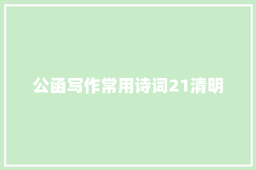 公函写作常用诗词21清明