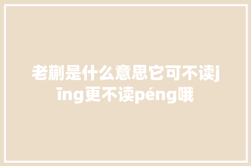老蒯是什么意思它可不读jīng更不读péng哦