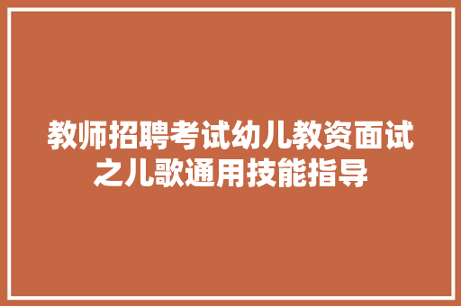 教师招聘考试幼儿教资面试之儿歌通用技能指导