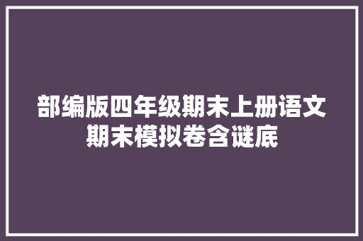 部编版四年级期末上册语文期末模拟卷含谜底
