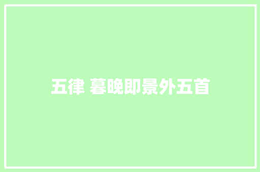 五律 暮晚即景外五首