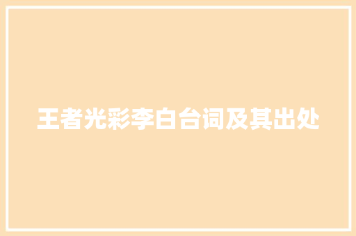 王者光彩李白台词及其出处