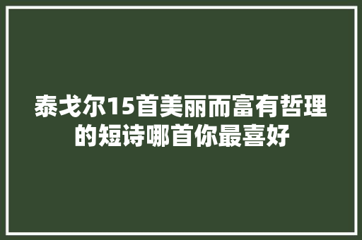 泰戈尔15首美丽而富有哲理的短诗哪首你最喜好