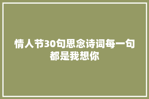 情人节30句思念诗词每一句都是我想你