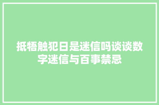 抵牾触犯日是迷信吗谈谈数字迷信与百事禁忌