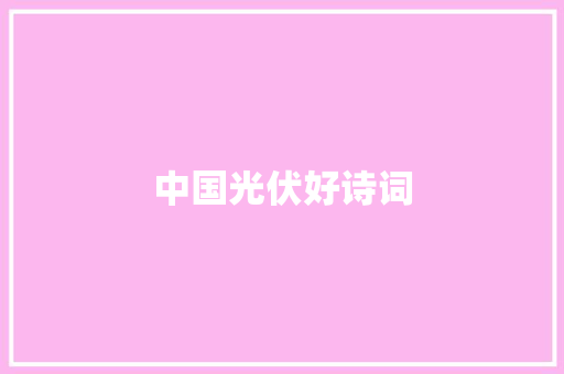 中国光伏好诗词