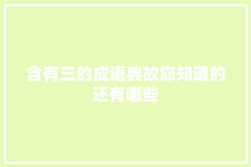 含有三的成语典故您知道的还有哪些