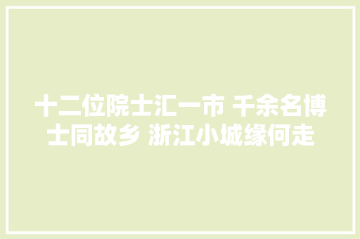十二位院士汇一市 千余名博士同故乡 浙江小城缘何走出万名教授