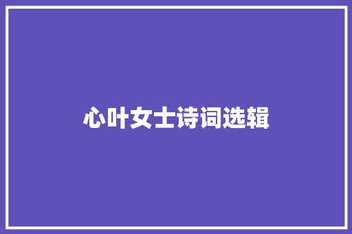 心叶女士诗词选辑