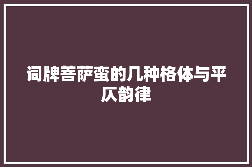 词牌菩萨蛮的几种格体与平仄韵律