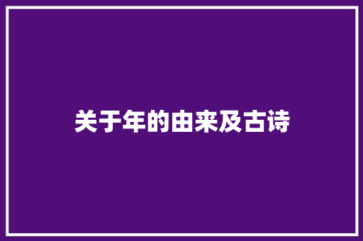 关于年的由来及古诗