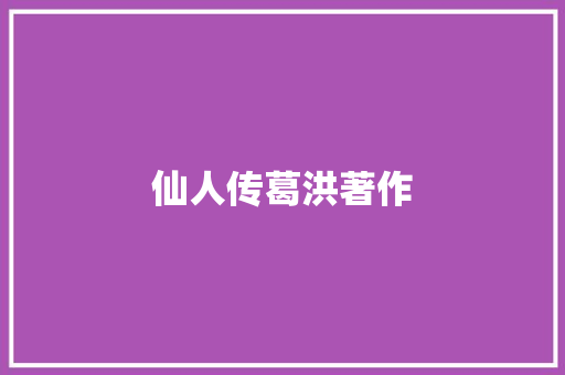 仙人传葛洪著作