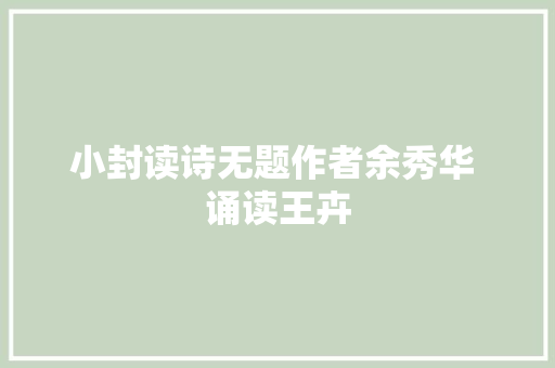 小封读诗无题作者余秀华 诵读王卉