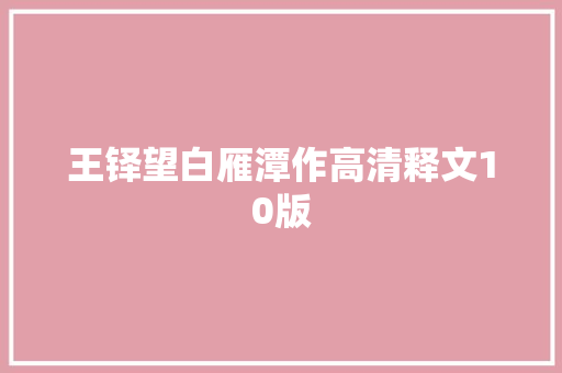 王铎望白雁潭作高清释文10版