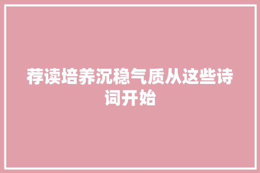 荐读培养沉稳气质从这些诗词开始