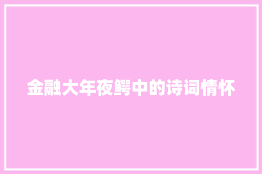 金融大年夜鳄中的诗词情怀