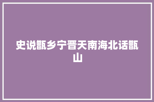 史说甑乡宁晋天南海北话甑山
