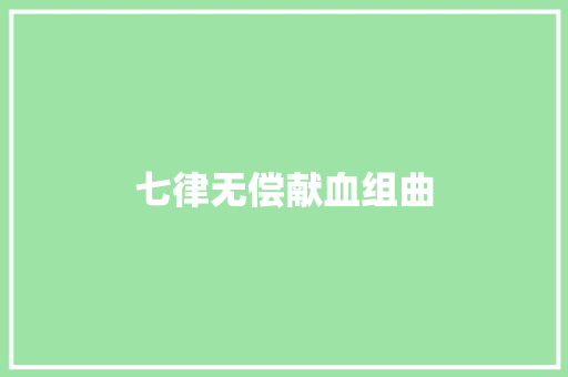 七律无偿献血组曲