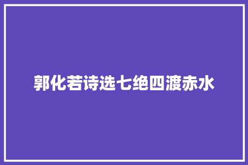 郭化若诗选七绝四渡赤水