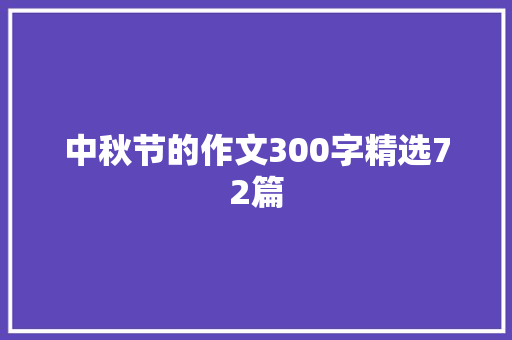 中秋节的作文300字精选72篇