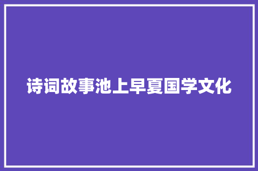诗词故事池上早夏国学文化