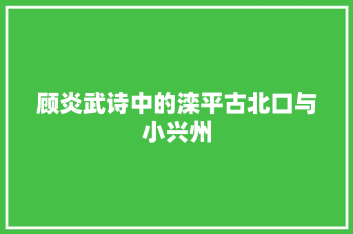 顾炎武诗中的滦平古北口与小兴州