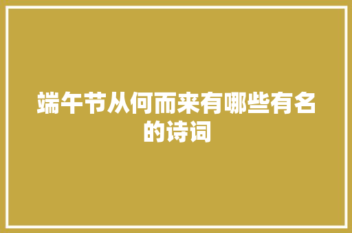 端午节从何而来有哪些有名的诗词