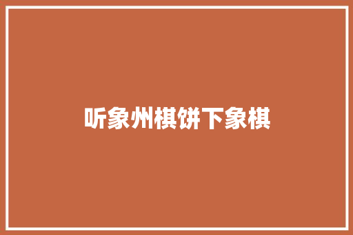 听象州棋饼下象棋