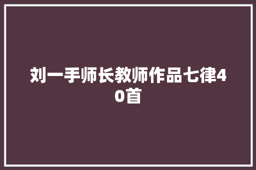 刘一手师长教师作品七律40首