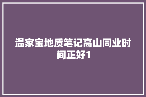 温家宝地质笔记高山同业时间正好1
