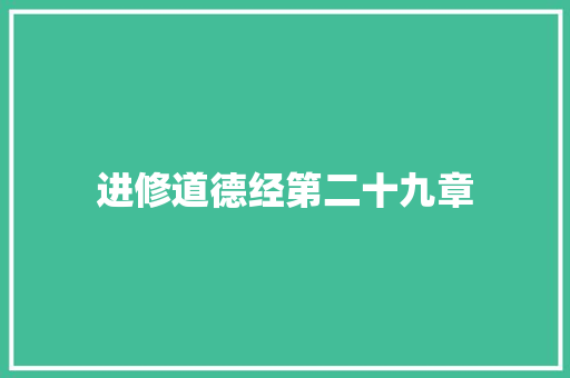 进修道德经第二十九章