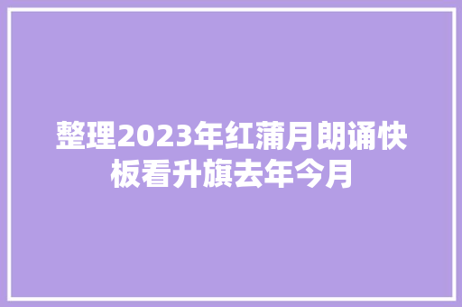 整理2023年红蒲月朗诵快板看升旗去年今月