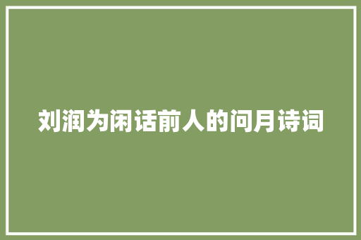 刘润为闲话前人的问月诗词